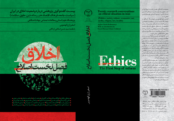 صدرت مجموعة الحوارات البحثية لأصغر زارع كهنمويي في مجال الأخلاق بعنوان «الأخلاق، الفصل الأول من الإصلاح»