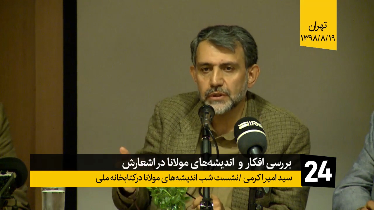 محاضرة سيد أمير أكرمي في ليلة أفكار مولانا بعنوان «الكفر والإيمان من منظور مولانا»