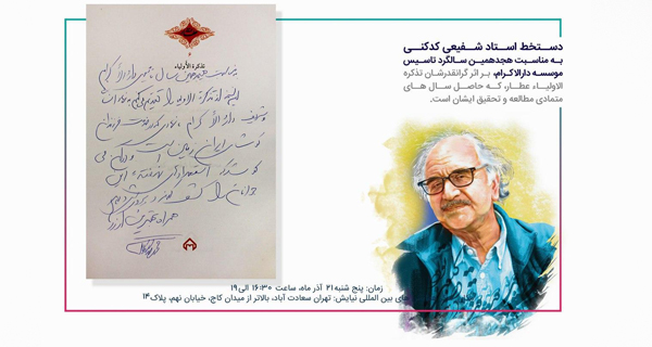 “دستخط استاد شفیعی‌کدکنی به مناسبت هجدهمین سالگرد تاسیس موسسه دارالاکرام؛ بر اثر گرانقدرشان تذکره‌الاولیاء عطار”