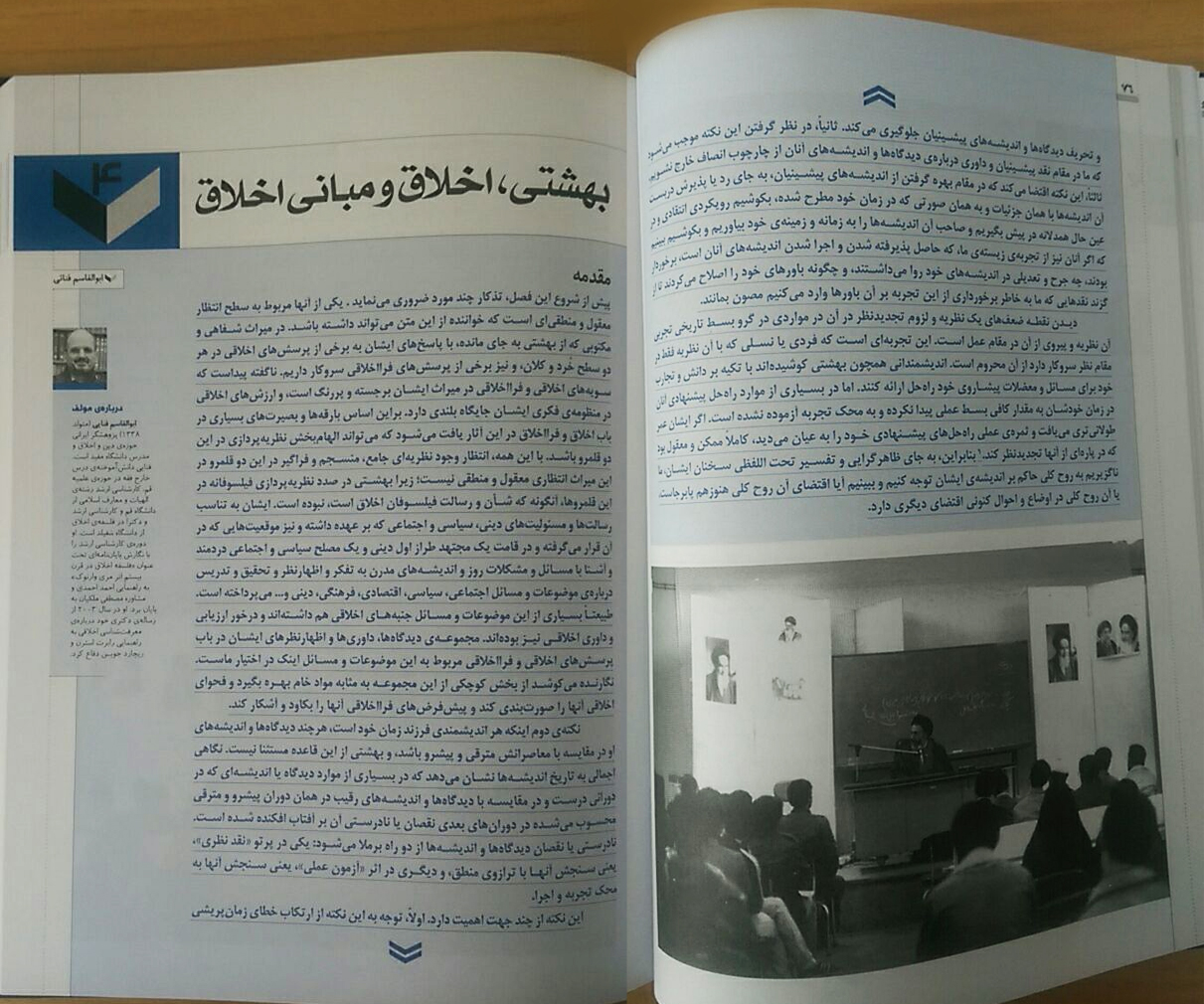بخش "بهشتی، اخلاق و مبانی اخلاق" از کتاب "زیست و اندیشه شهید آیت‌الله دکتر محمد حسینی‌بهشتی" به قلم دکتر ابوالقاسم فنائی