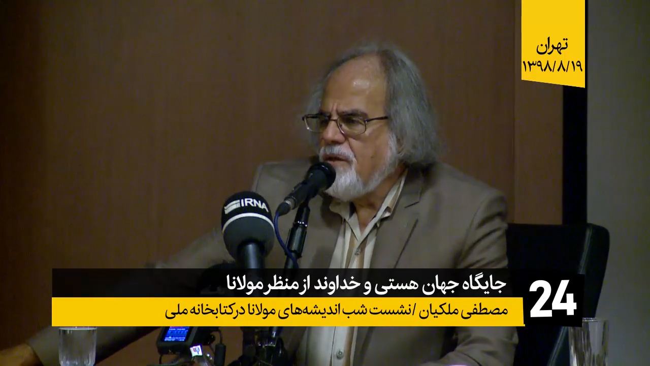محاضرة مصطفى ملكيان في ليلة أفكار مولانا بعنوان «مكانة الكون والله من منظور مولانا»