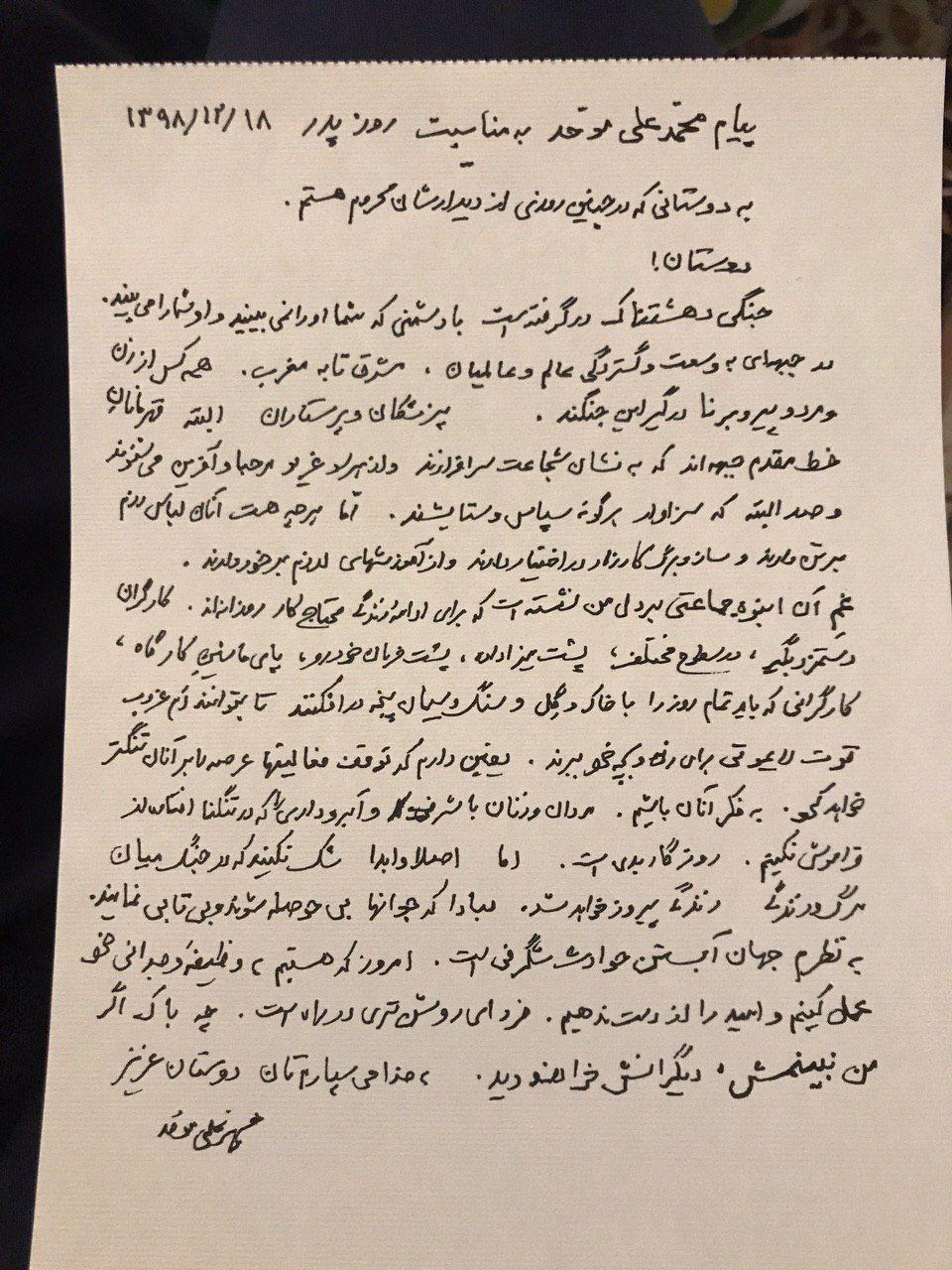 پیام پیام محمدعلی موحّد به مناسبت روز پدر و بحران شیوع کرونا