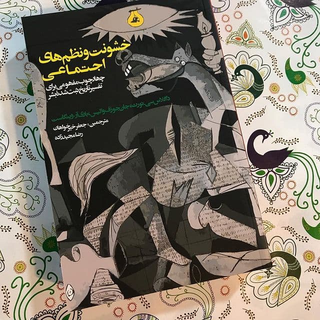 کتاب خشونت و نظم‌هاي اجتماعي (چهارچوب مفهومي براي تفسير تاريخ ثبت شده بشر) | نويسنده: داگلاس سي. نورث - جان جوزف واليس - باري آر. وينگاست 