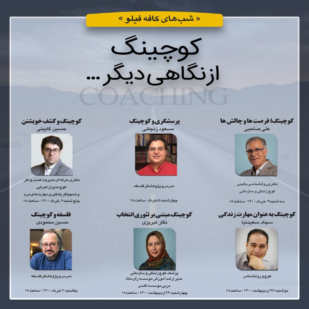 مجموعه گفتگوهای کافه فیلو با عنوان «کوچینگ از نگاهی دیگر»