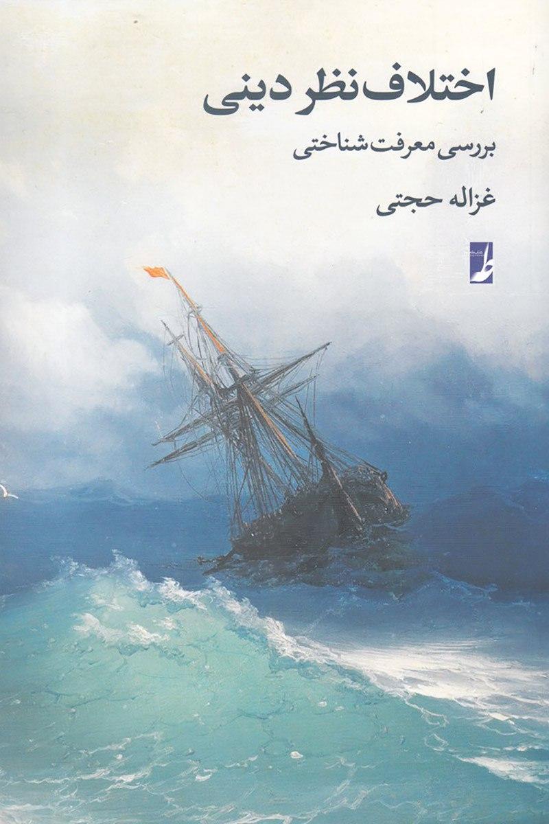 از نسبت خدا با کرونا تا اختلاف در اختلاف؛ نوشتاری از یاسر میردامادی