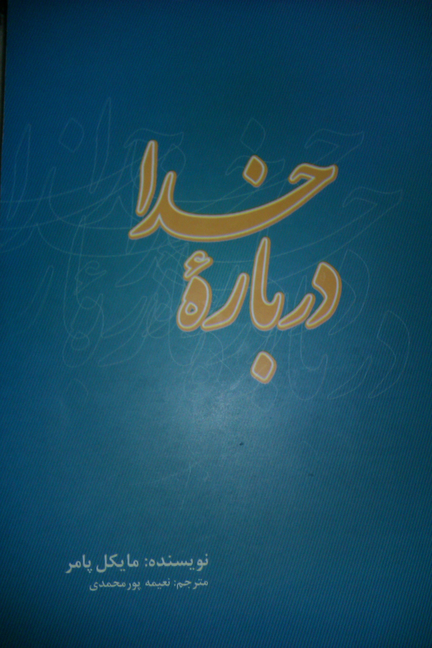 کتاب درباره خدا