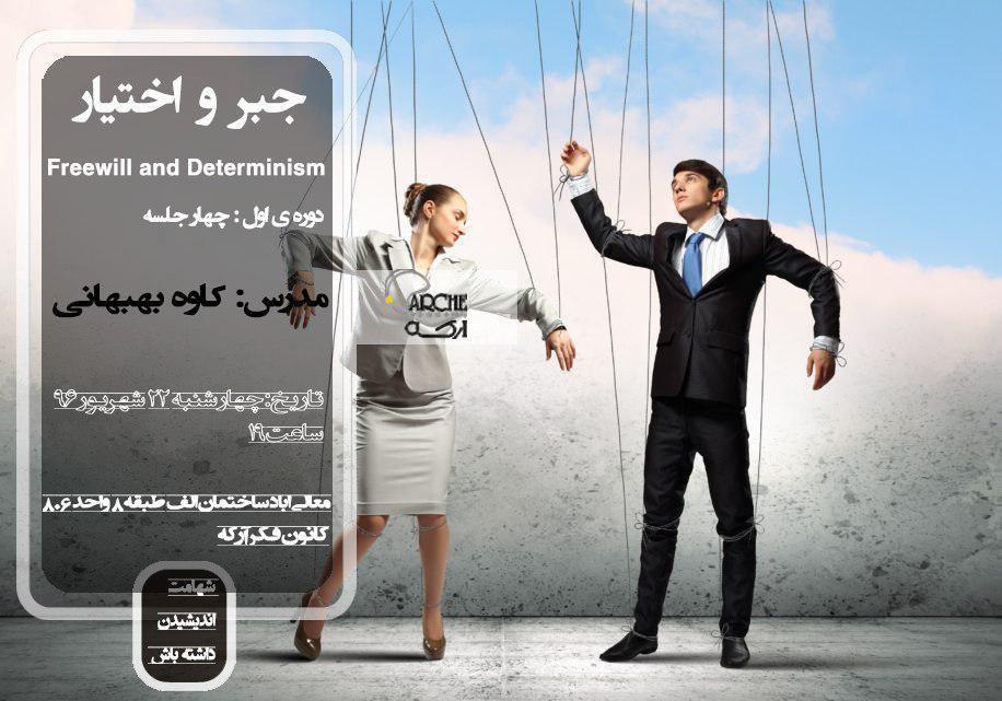 پوستر درس‌گفتار «جبر و اختیار» از کاوه بهبهانی