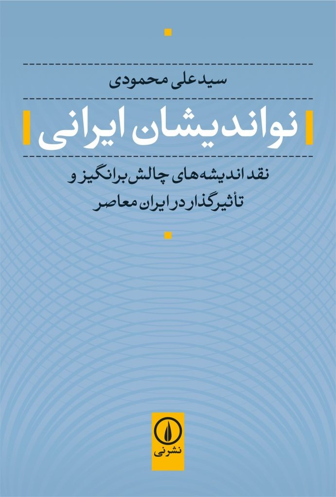 استبداد دینی به‌ معنی باور نائینی به حاکمیت مردم و حکومت قانون نیست. درکتاب نواندیشان ایرانی کوشیده‌ام با استناد به متن رسالۀ نائینی، نظریۀ او را که به‌طور مستقیم و یا براساس نیابت، بر امارت فقیهان استوار است نشان بدهم.