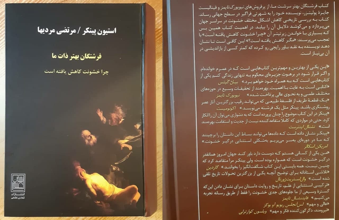 غلاف كتاب «الملائكة الأفضل في طبيعتنا» لستيفن بينكر بترجمة مرتضى مرديها